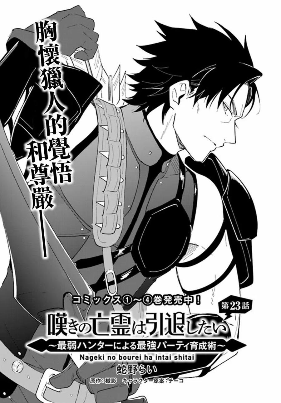 叹息的亡灵好想隐退-最弱猎手的最强队伍养成术-23话