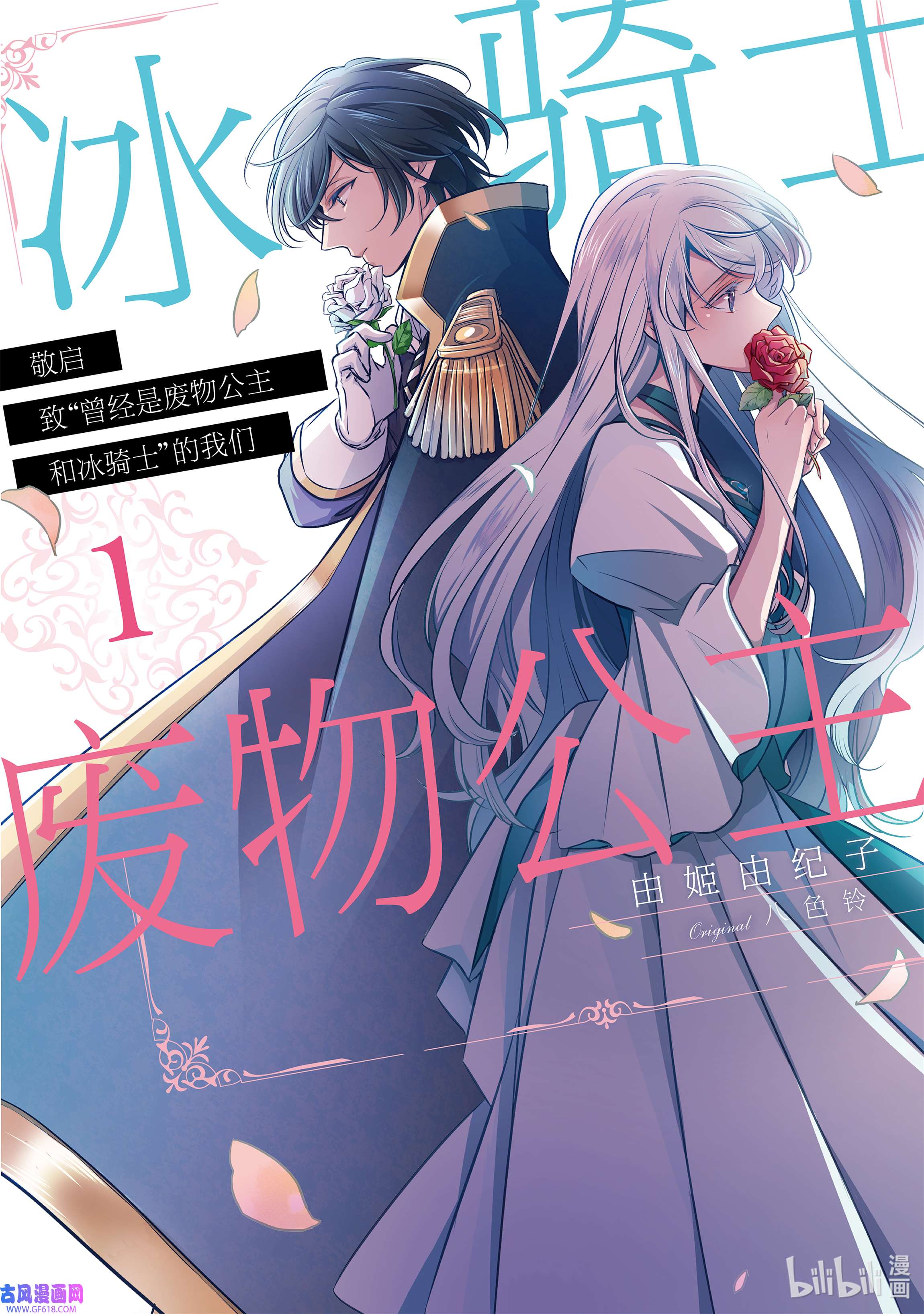 敬启 致“曾经是废物公主和冰骑士”的我们1 废物公主