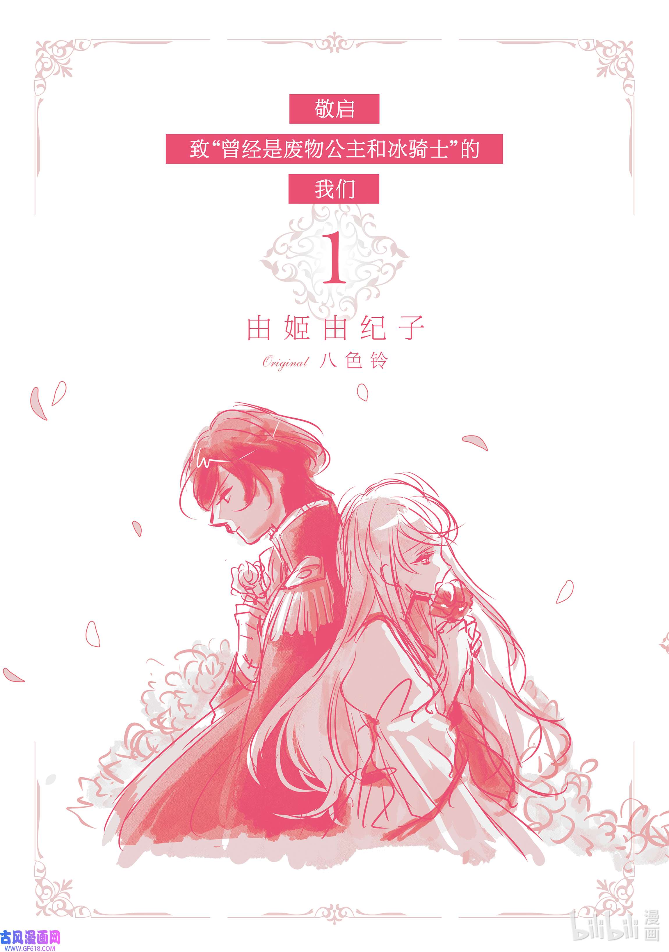 敬启 致“曾经是废物公主和冰骑士”的我们1 废物公主