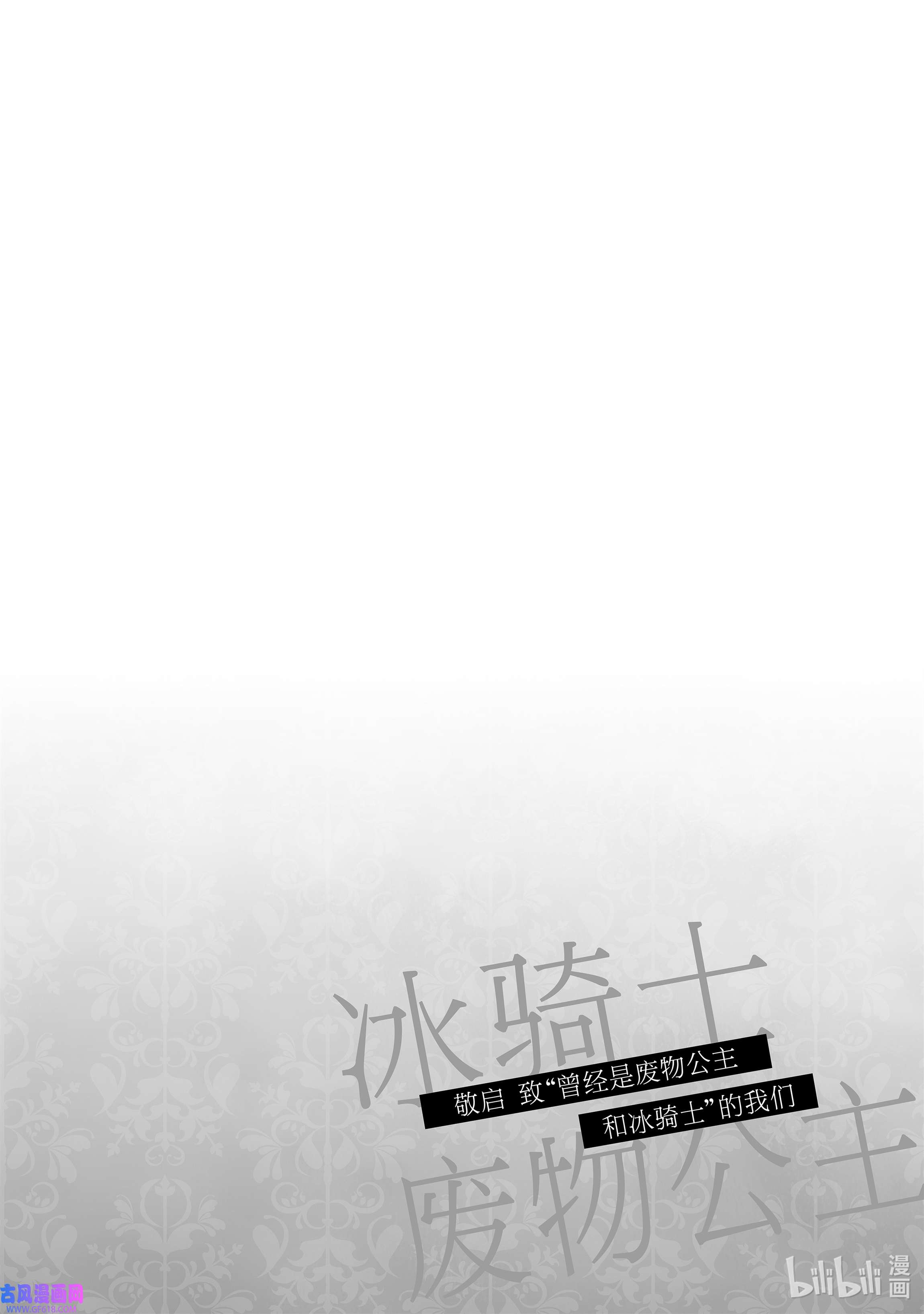 敬启 致“曾经是废物公主和冰骑士”的我们番外 单行本番外