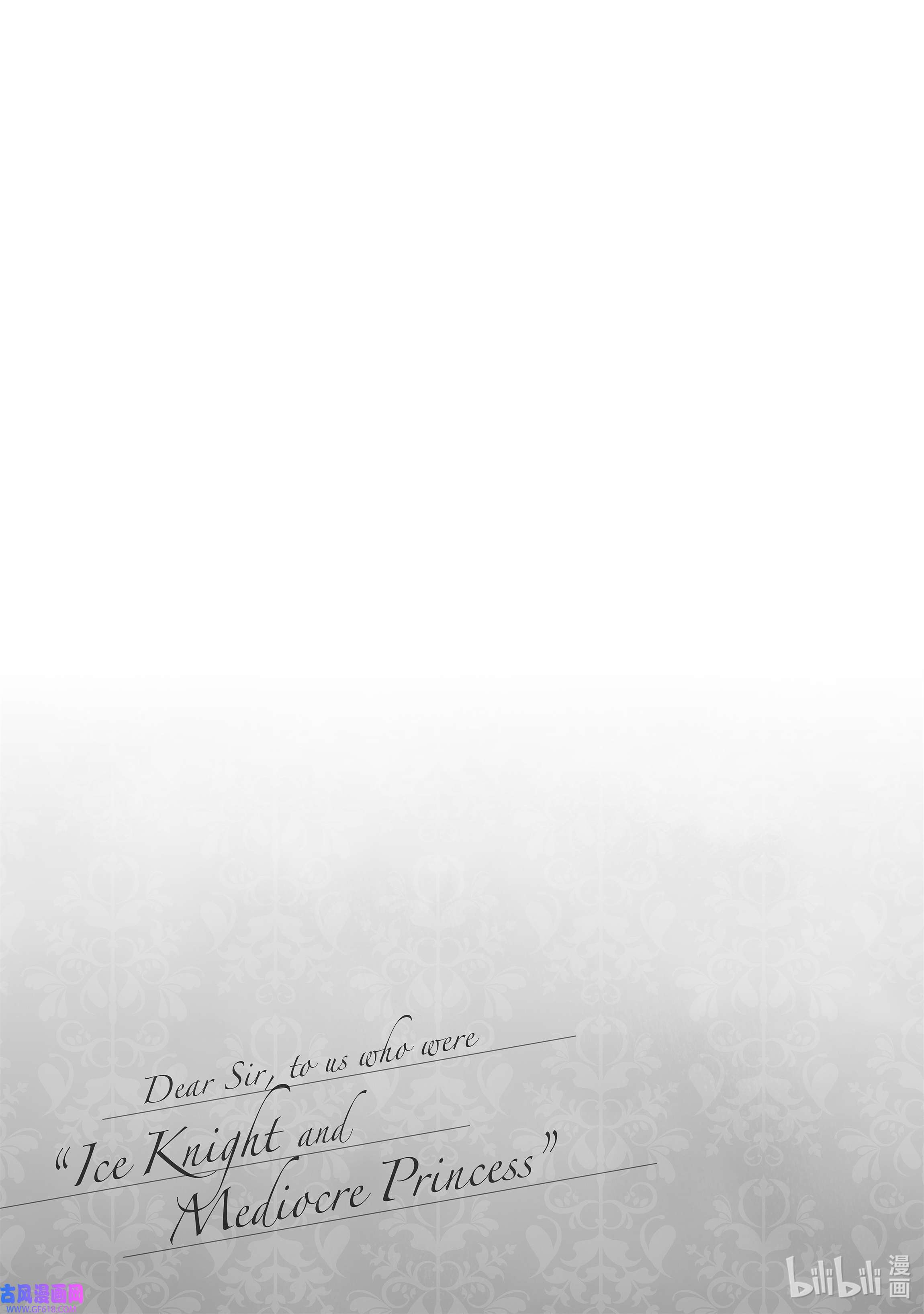 敬启 致“曾经是废物公主和冰骑士”的我们10 冰骑士的悔恨