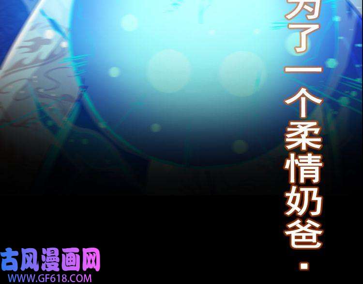 魔尊奶爸序章 魔尊带娃，升级加倍！