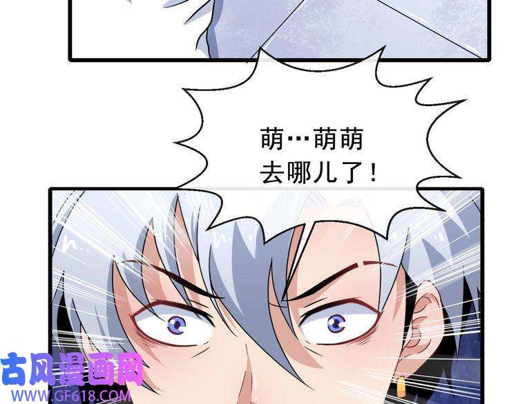 魔尊奶爸第10话 萌萌不见了！