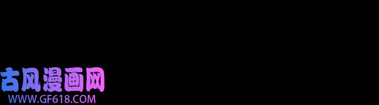 魔尊奶爸第75话 狂化的小白