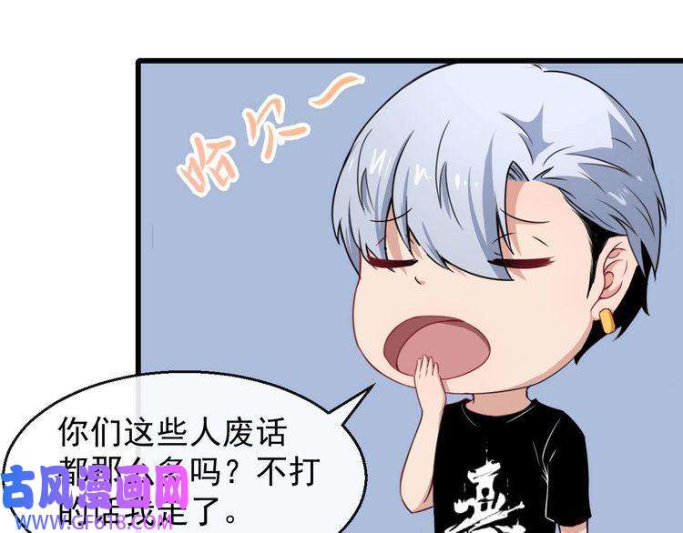 魔尊奶爸第15话 “不良儿童”小白