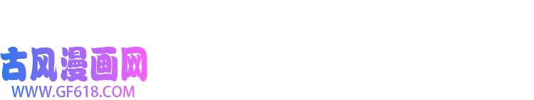 魔尊奶爸第16话 小白的怒火