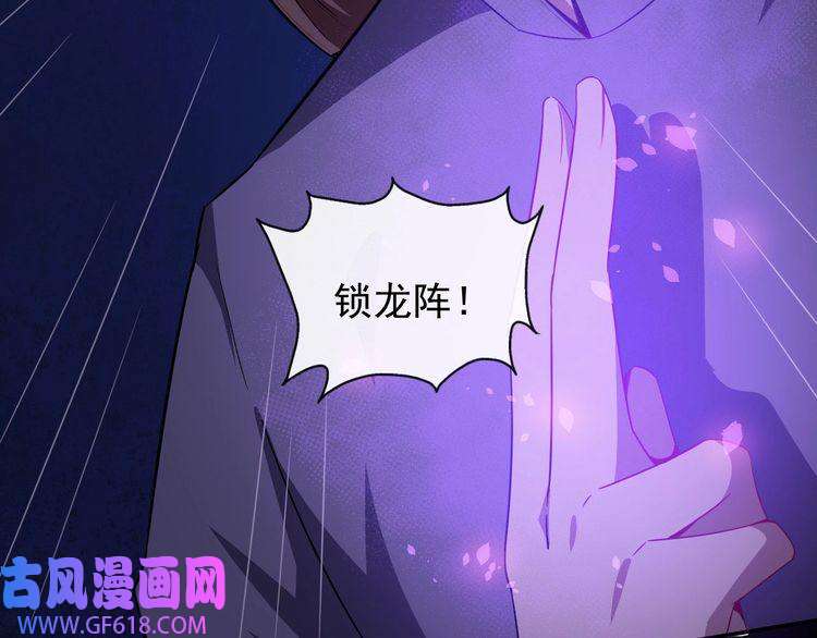 魔尊奶爸第36话 锁龙阵