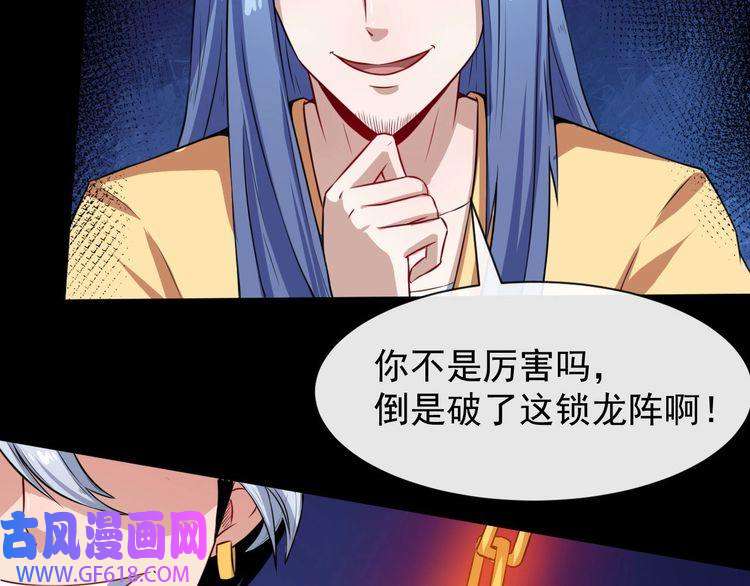 魔尊奶爸第36话 锁龙阵