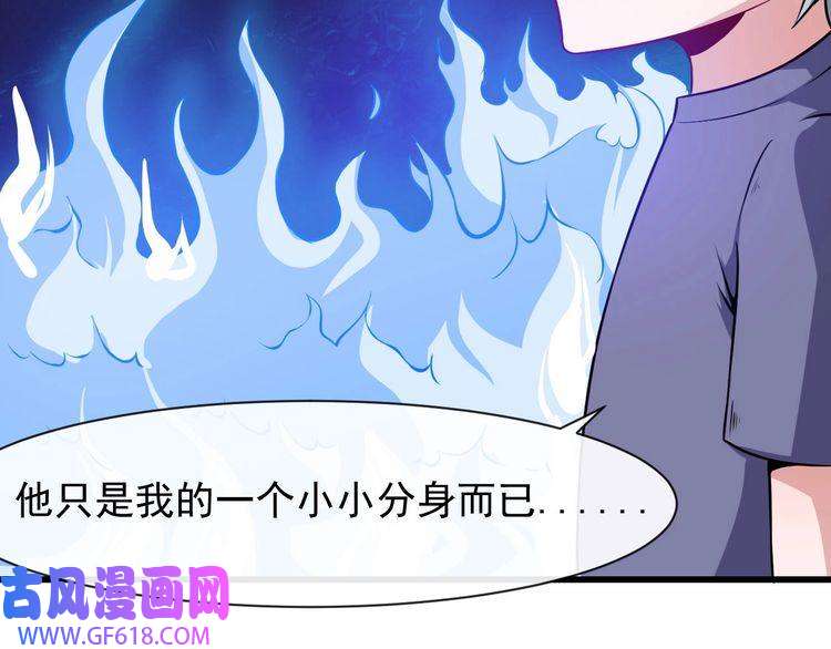 魔尊奶爸第38话 老夫就是真身