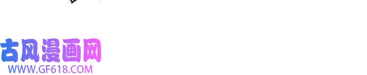 魔尊奶爸第43话 兵分三路