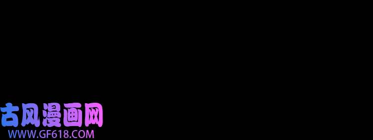 魔尊奶爸第54话 后手