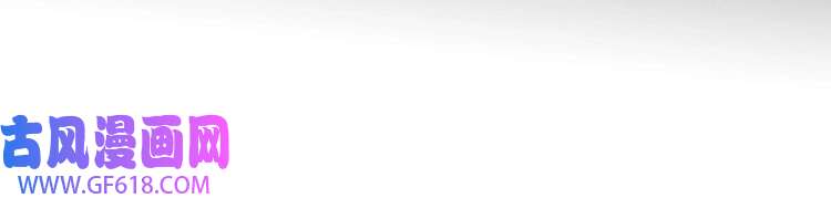 魔尊奶爸第59话 逆鳞