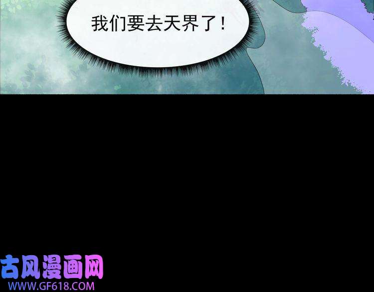魔尊奶爸第113话 出发，天界！