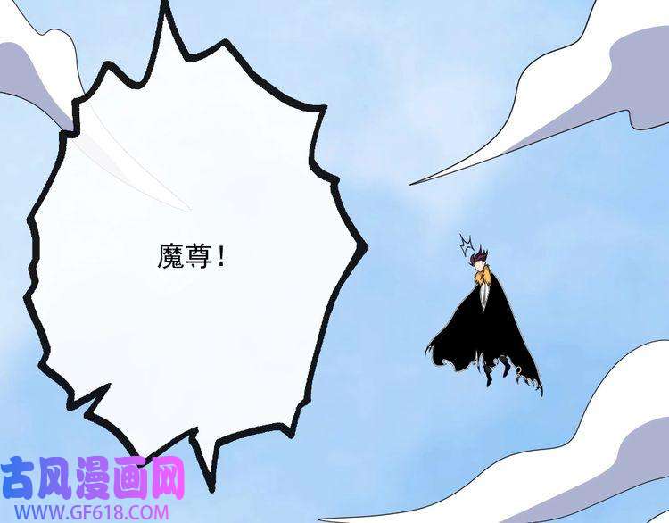 魔尊奶爸第157话 魔尊