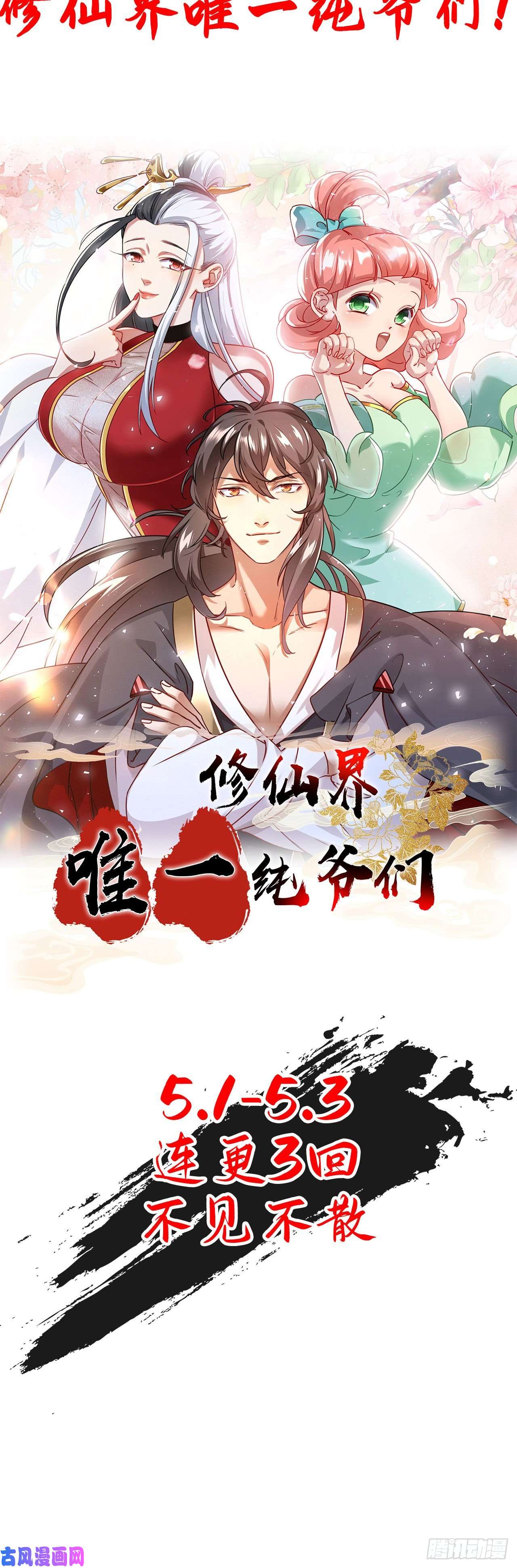 修仙界唯一纯爷们序章 TA们都叫我哥哥~