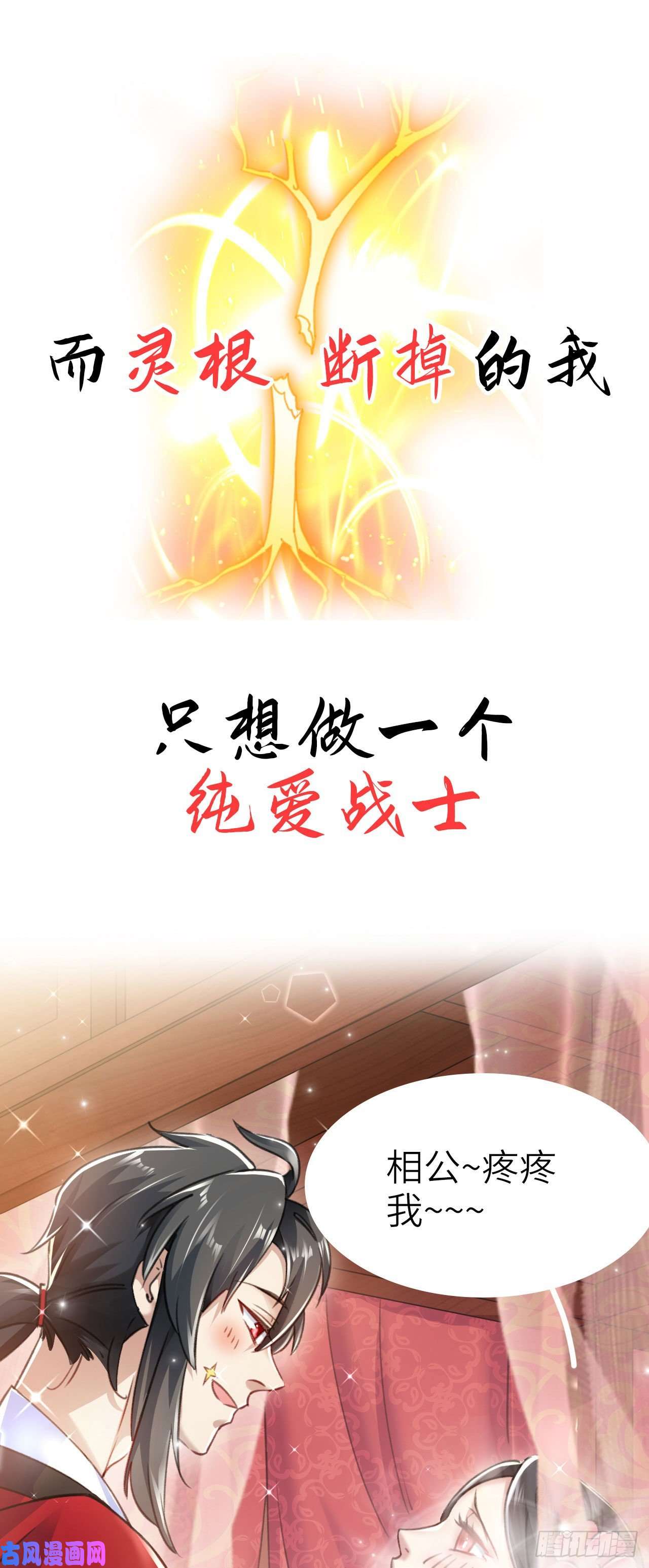 修仙界唯一纯爷们序章 TA们都叫我哥哥~