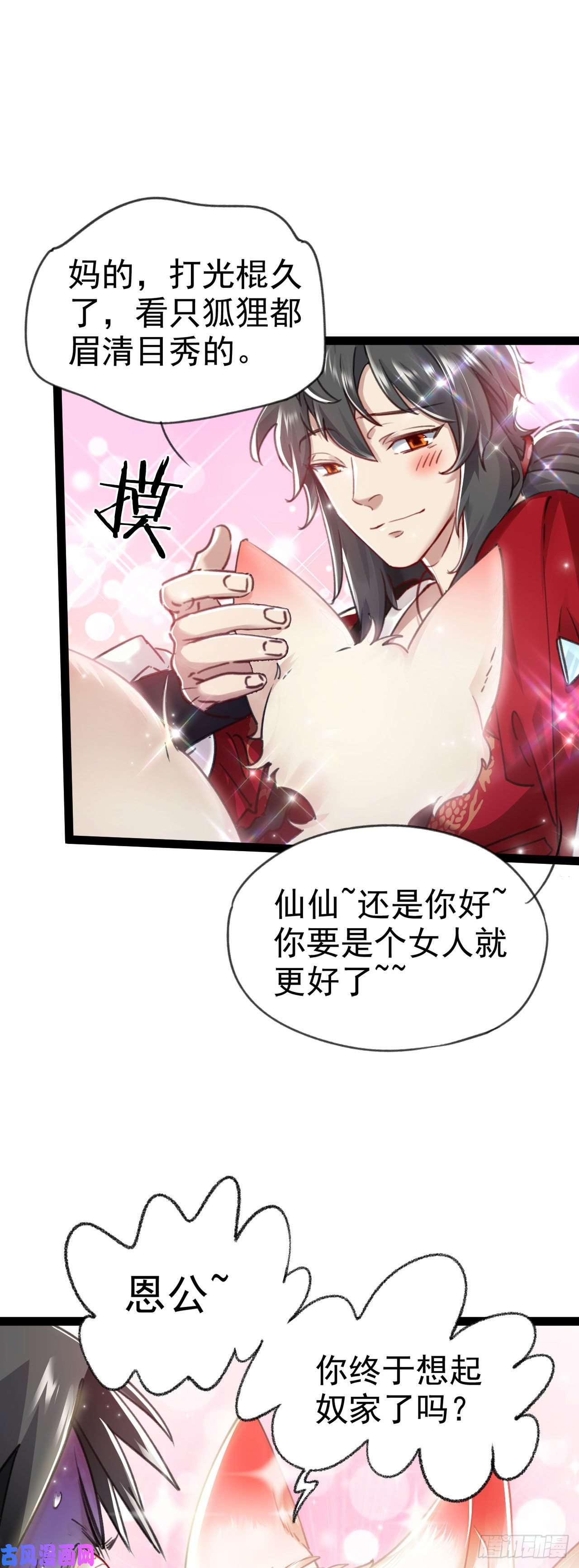 修仙界唯一纯爷们第一话 兄弟们都变成了妹子