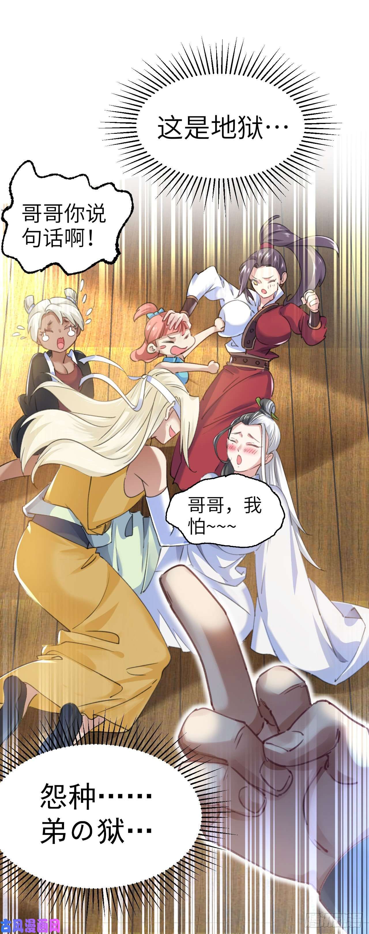 修仙界唯一纯爷们第一话 兄弟们都变成了妹子