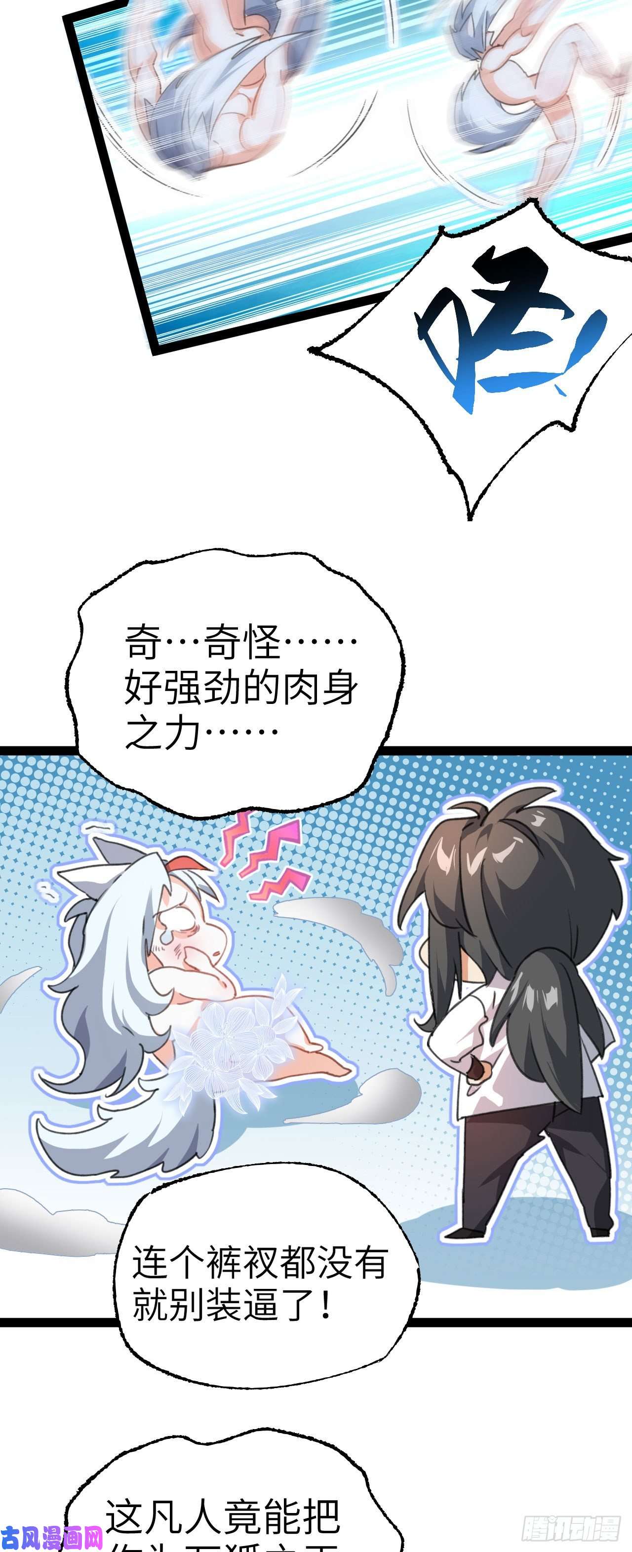 修仙界唯一纯爷们第二话 不正经的祝福