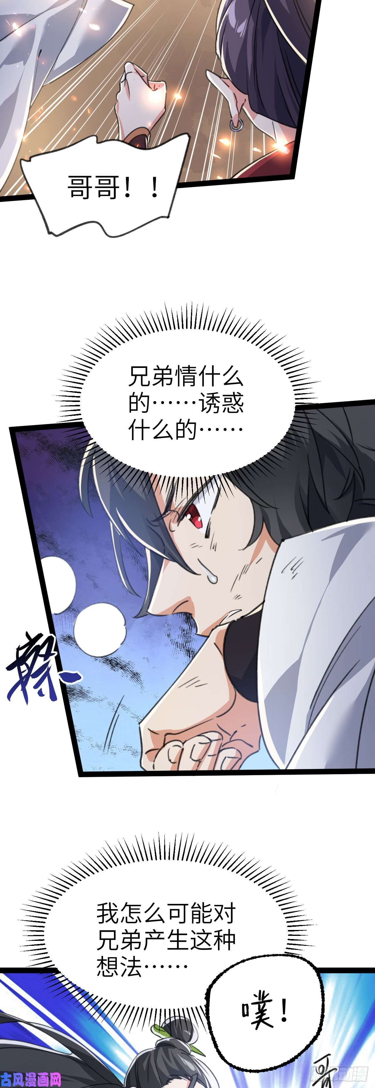 修仙界唯一纯爷们第二话 不正经的祝福