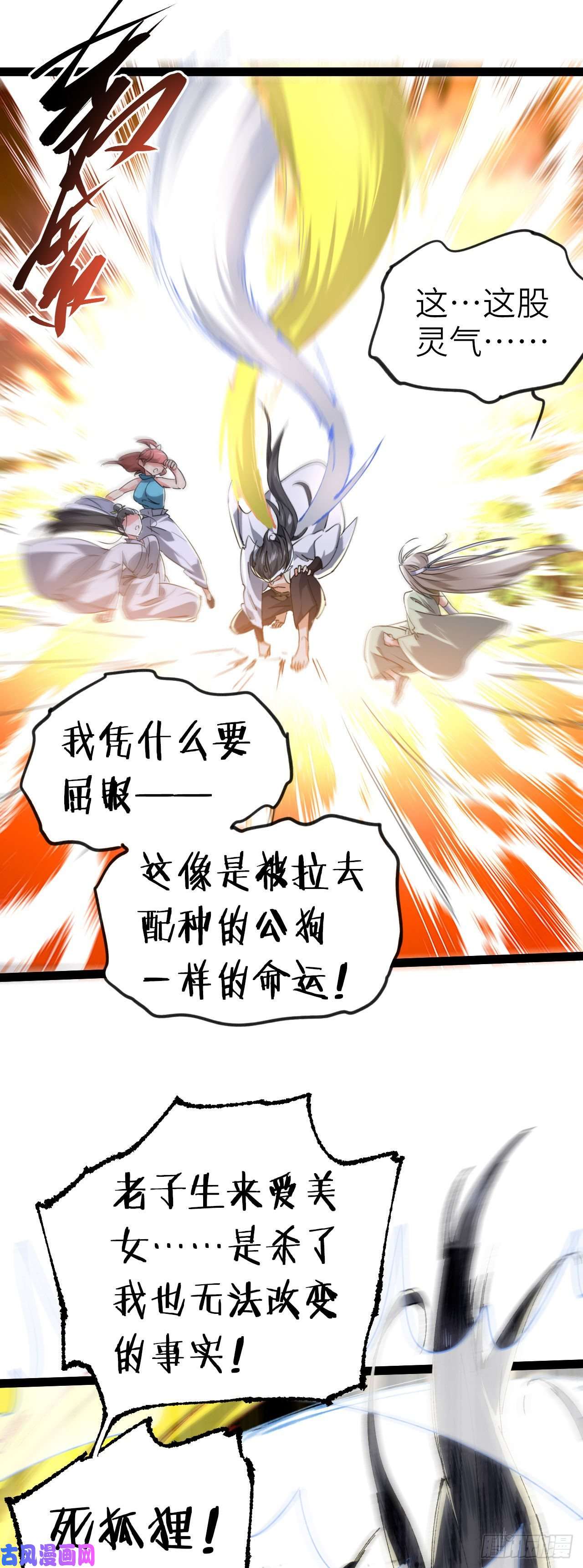 修仙界唯一纯爷们第三话 统统吃掉