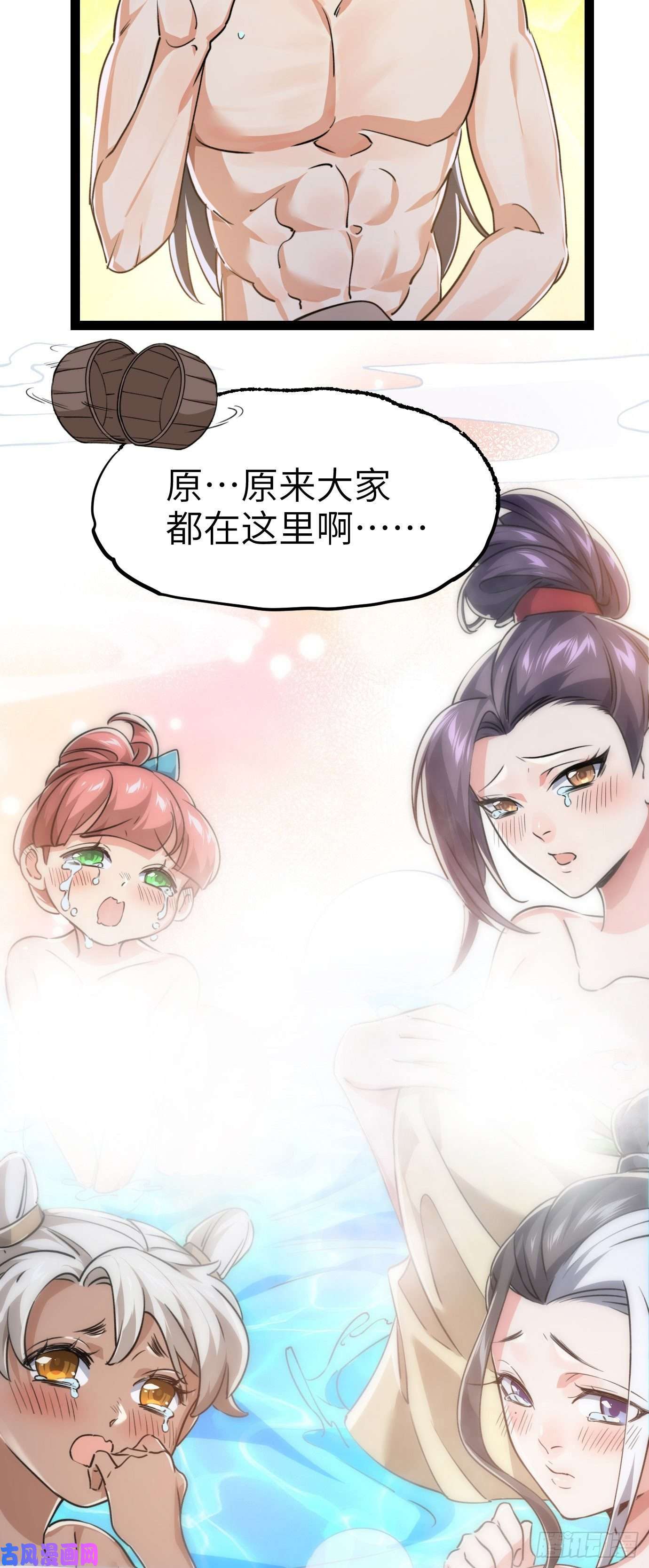 修仙界唯一纯爷们第四话 一起洗大澡！