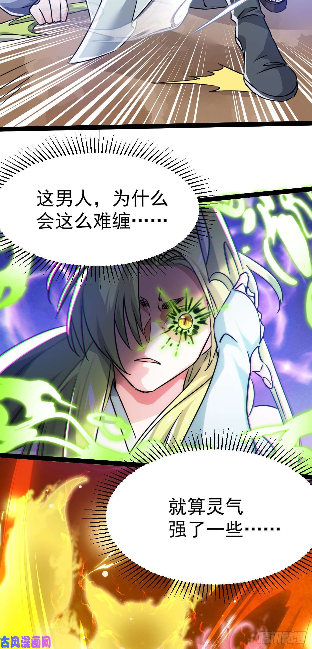 修仙界唯一纯爷们第五话 打死你个崽种！