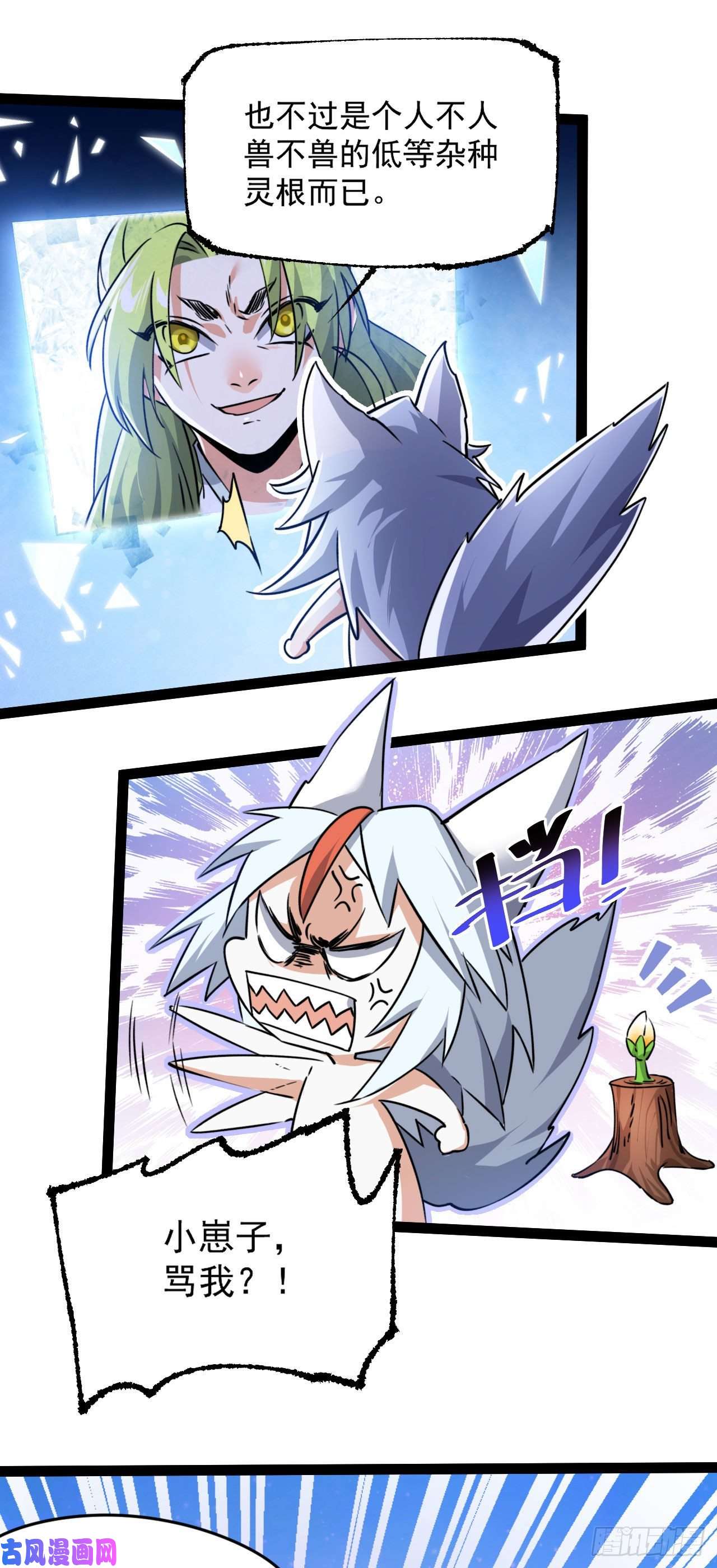 修仙界唯一纯爷们第五话 打死你个崽种！