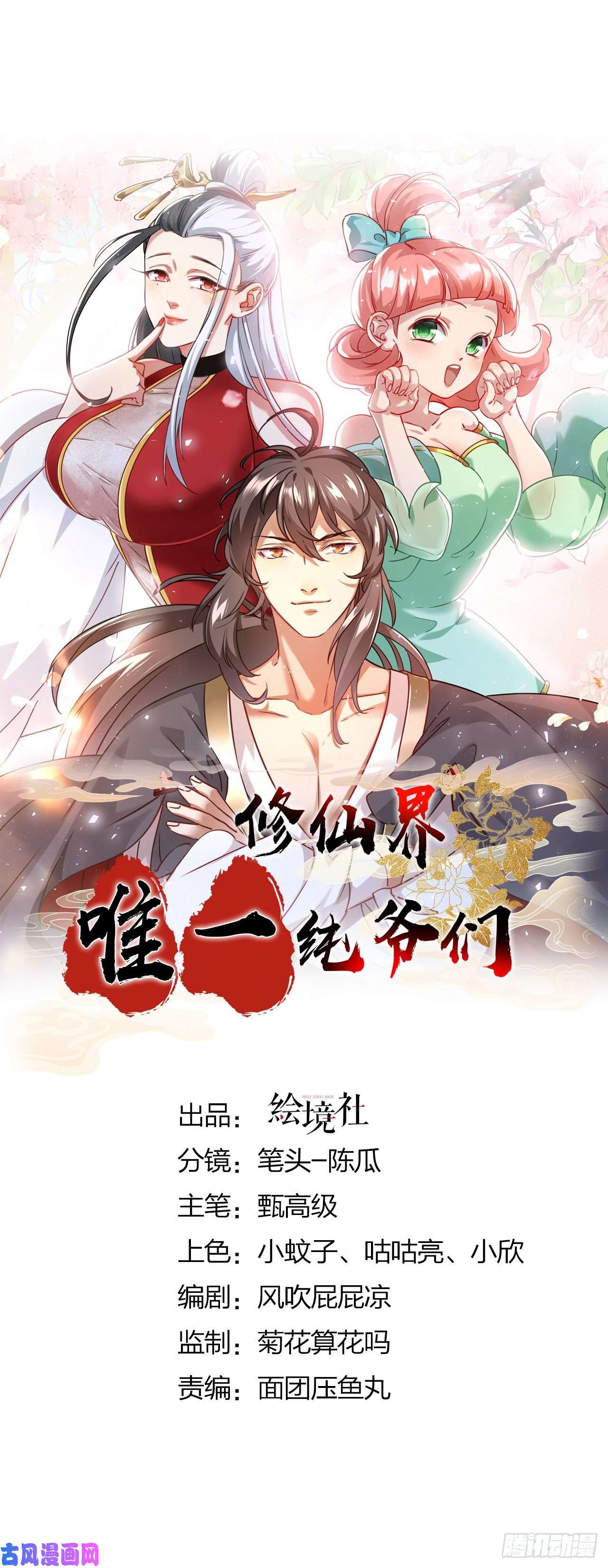 修仙界唯一纯爷们第六话 把你变成女孩子