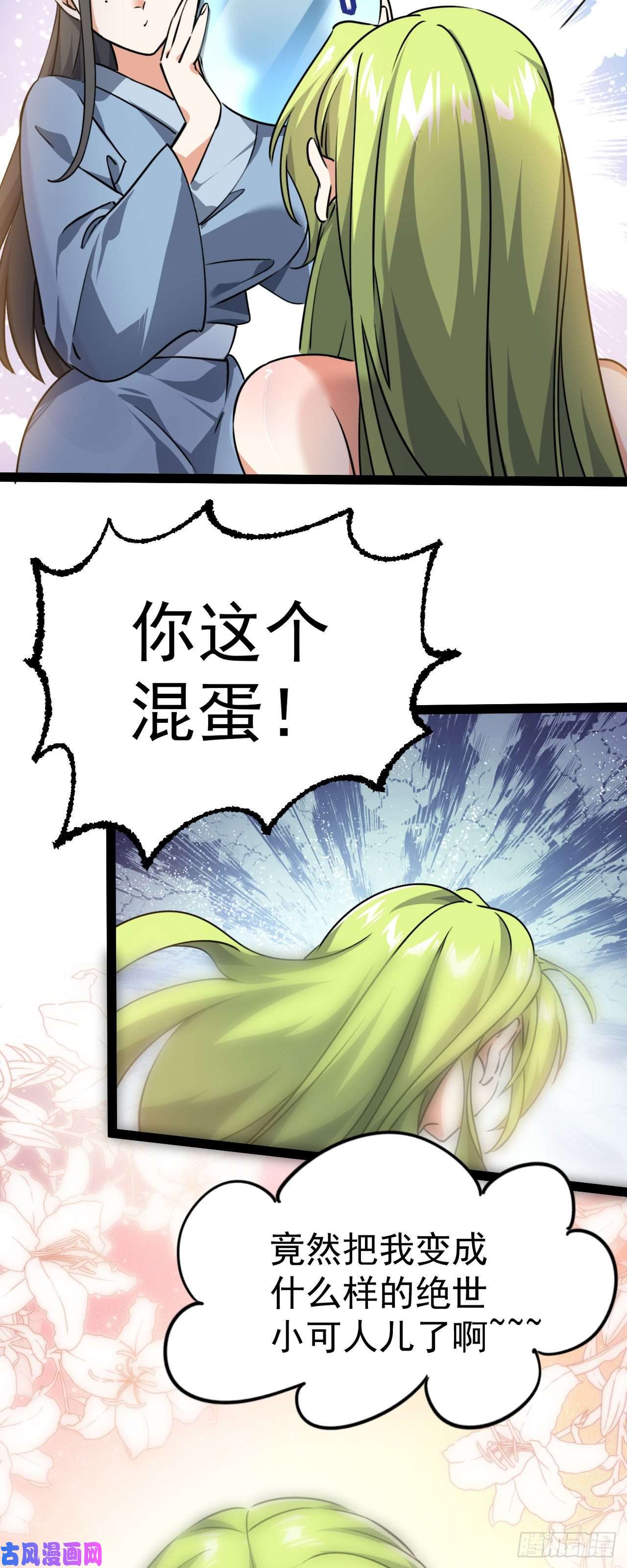 修仙界唯一纯爷们第六话 把你变成女孩子