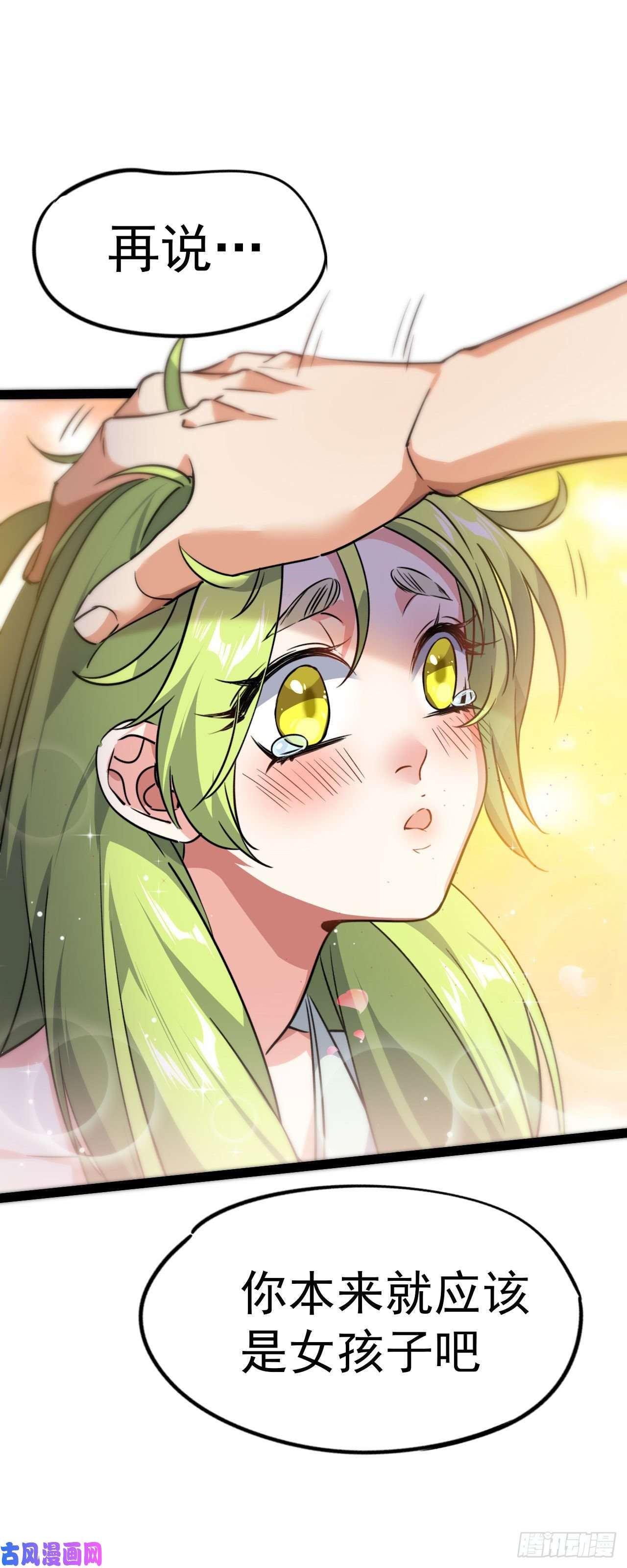 修仙界唯一纯爷们第六话 把你变成女孩子