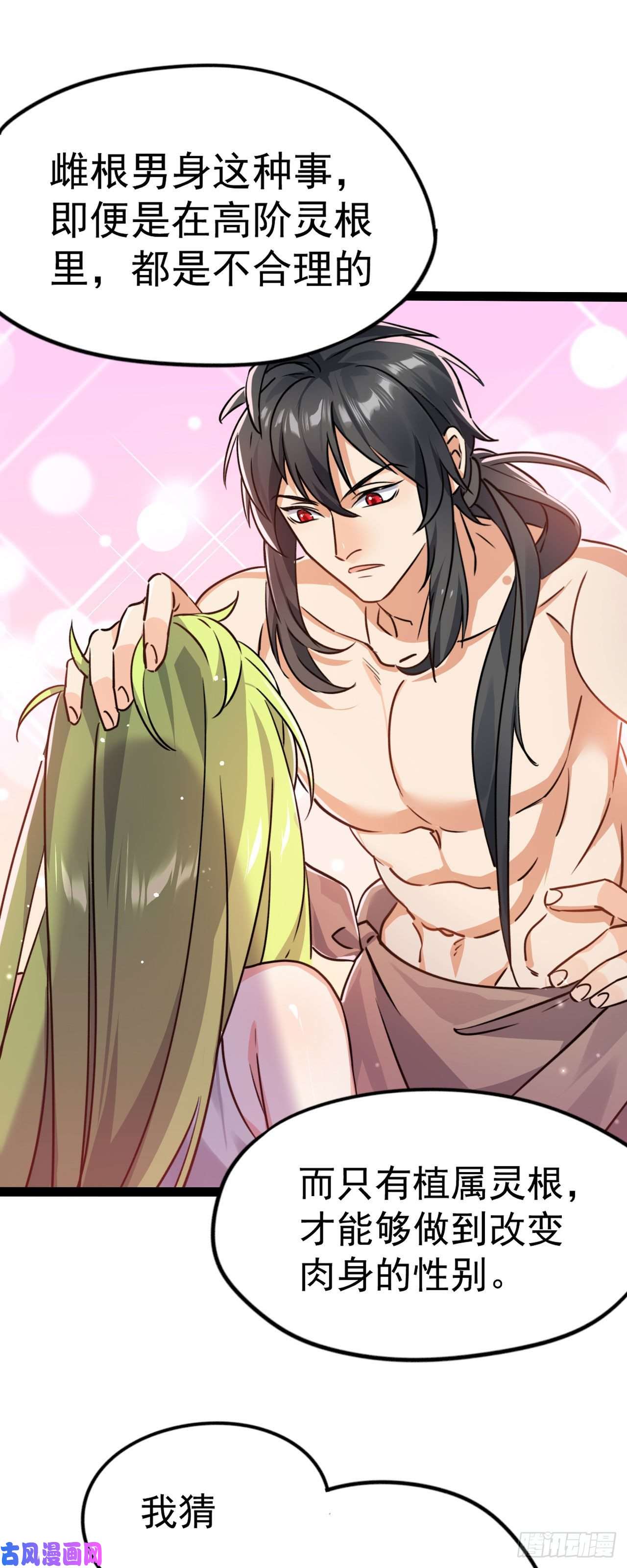 修仙界唯一纯爷们第六话 把你变成女孩子