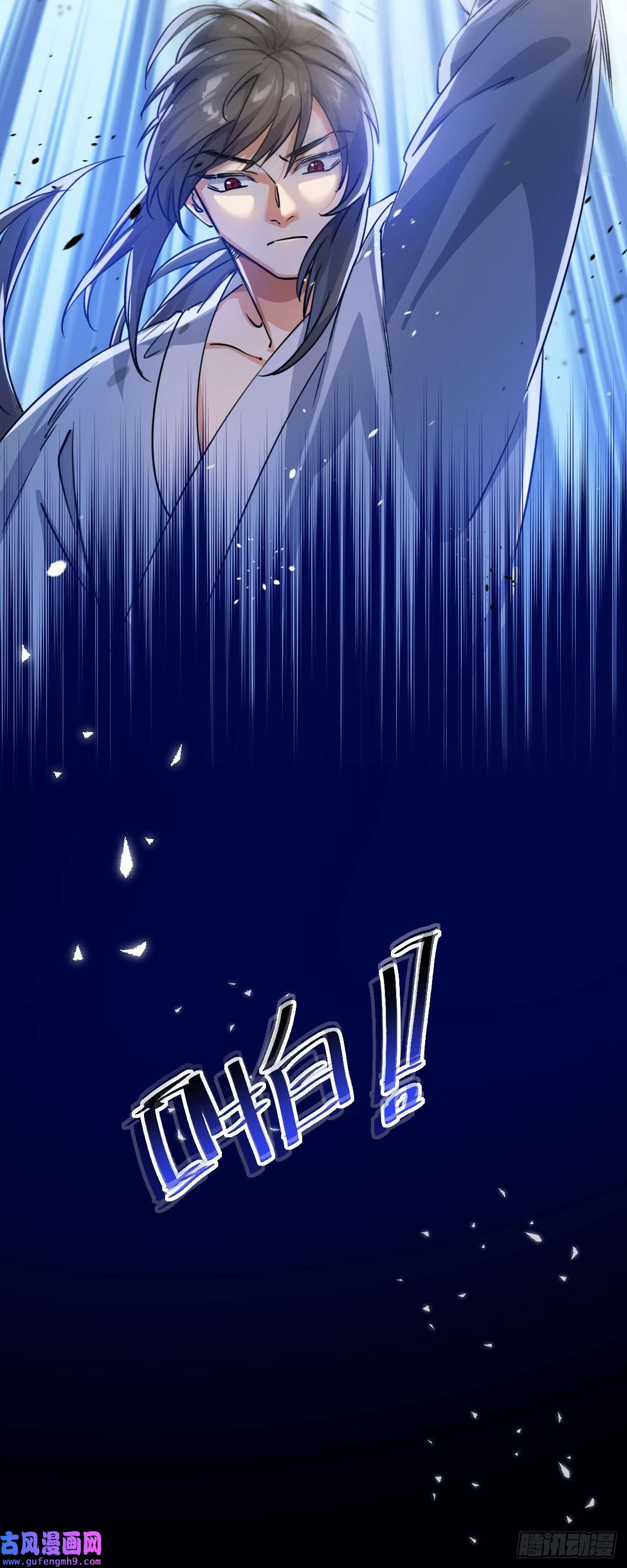 修仙界唯一纯爷们第九话 不要怜惜我