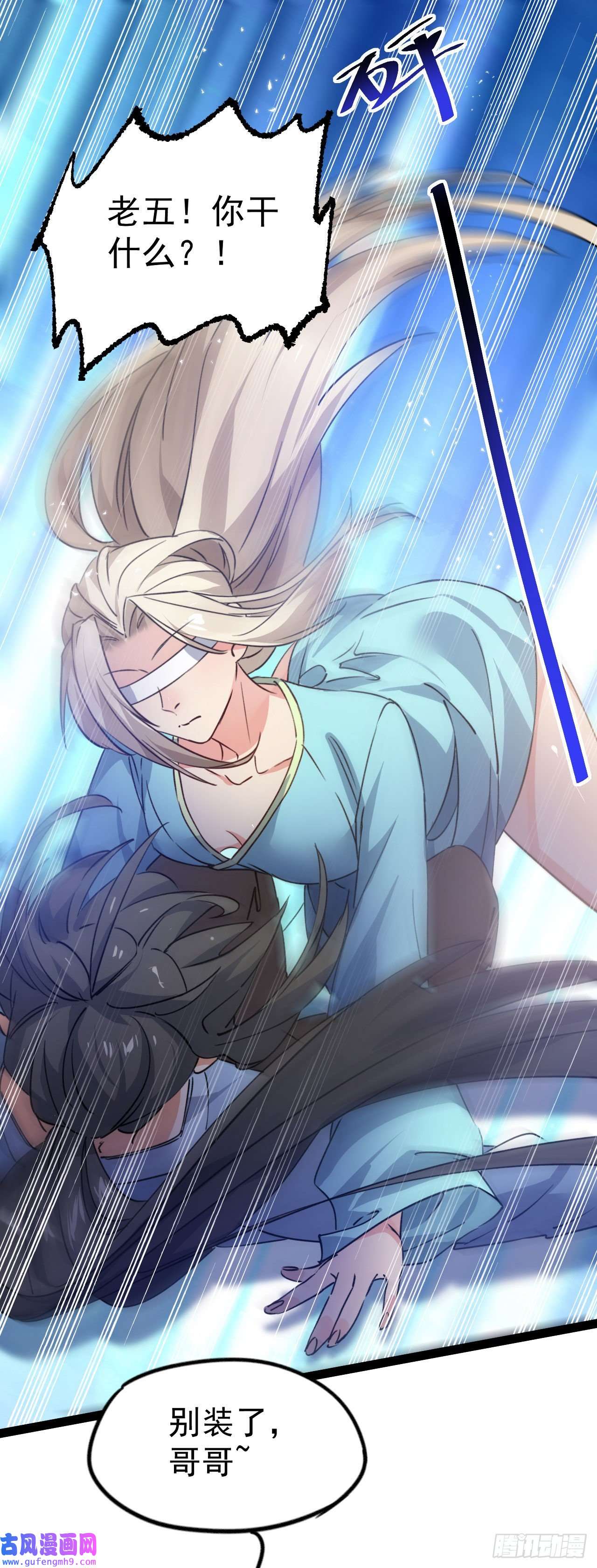 修仙界唯一纯爷们第九话 不要怜惜我