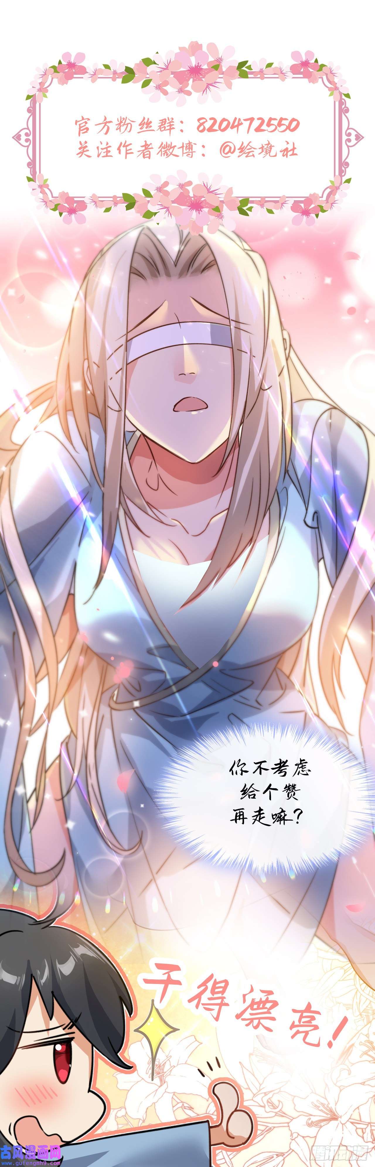 修仙界唯一纯爷们第九话 不要怜惜我