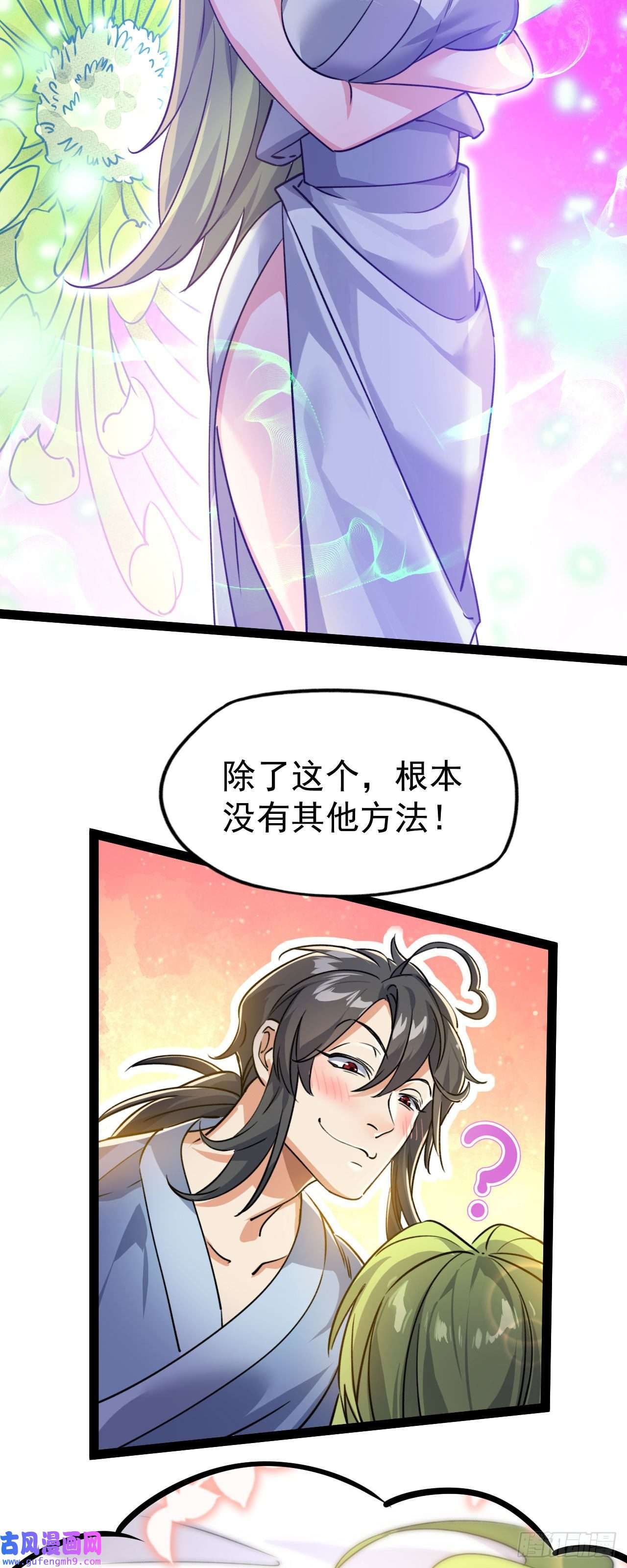 修仙界唯一纯爷们第九话 不要怜惜我