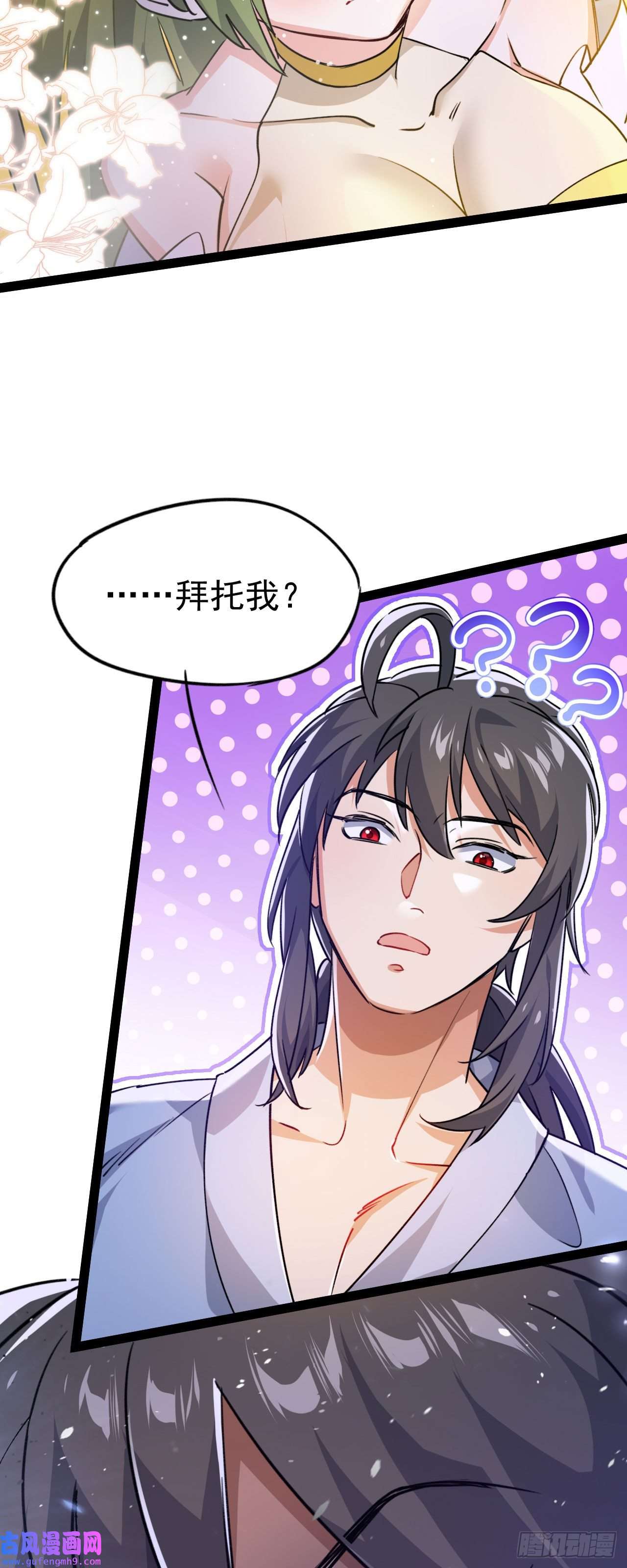 修仙界唯一纯爷们第十话 你是我的神！