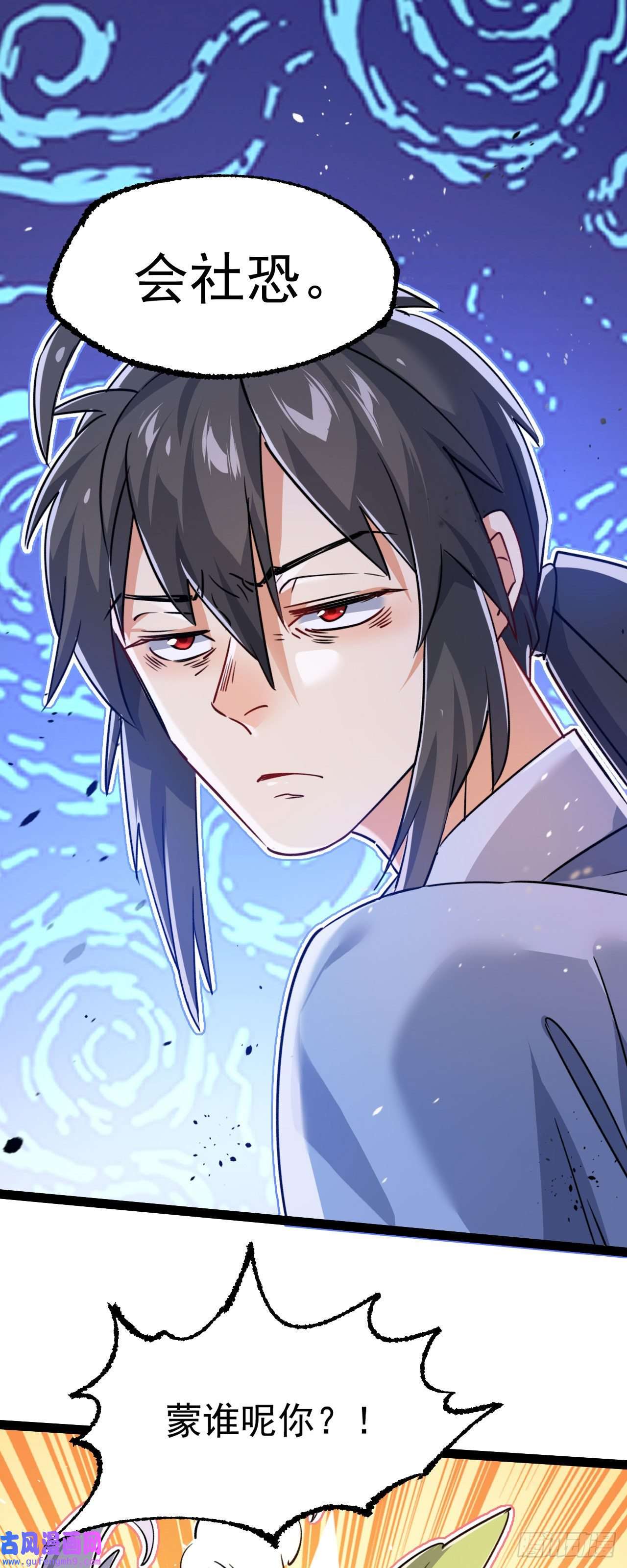 修仙界唯一纯爷们第十话 你是我的神！