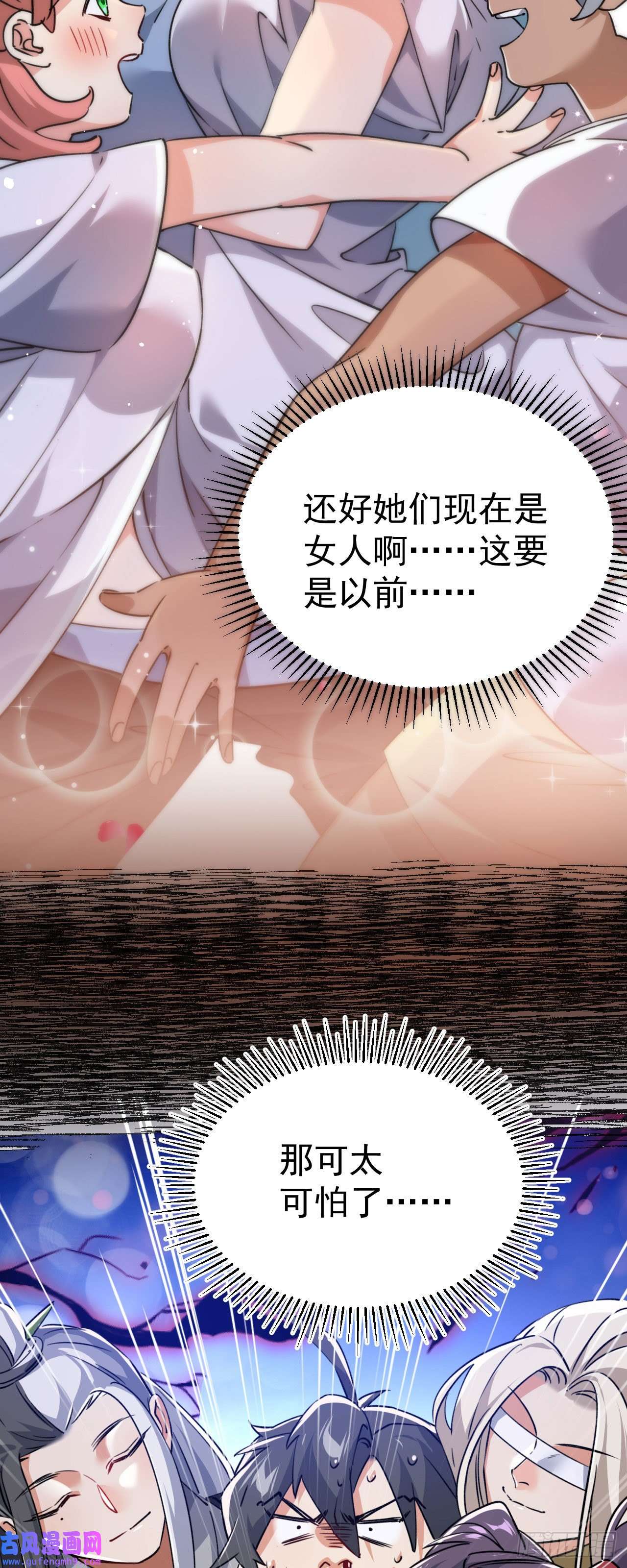 修仙界唯一纯爷们第十话 你是我的神！