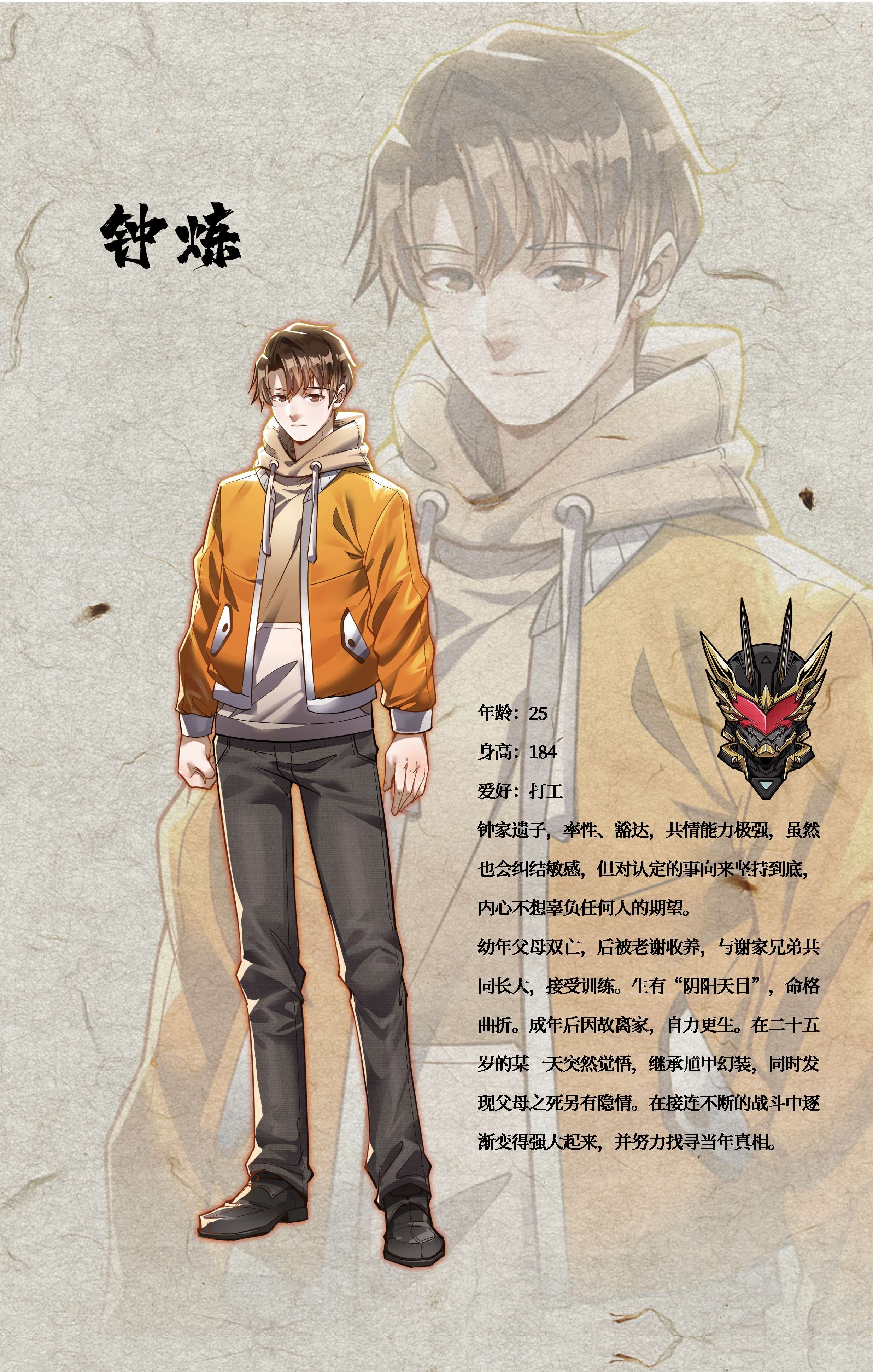 幻装鬥神-伏魔篇00 人物介紹