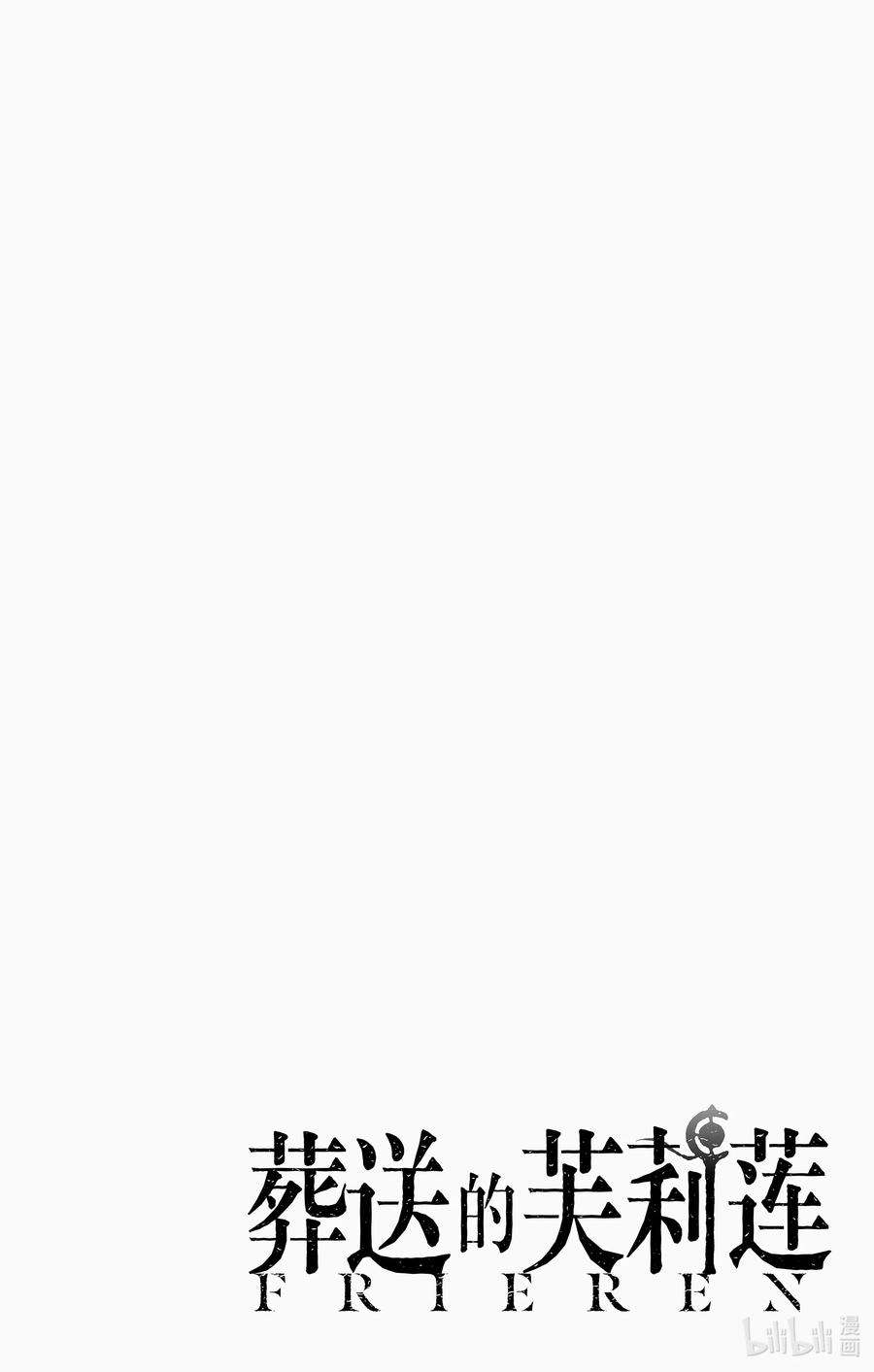 葬送的芙莉莲1 冒险的终点