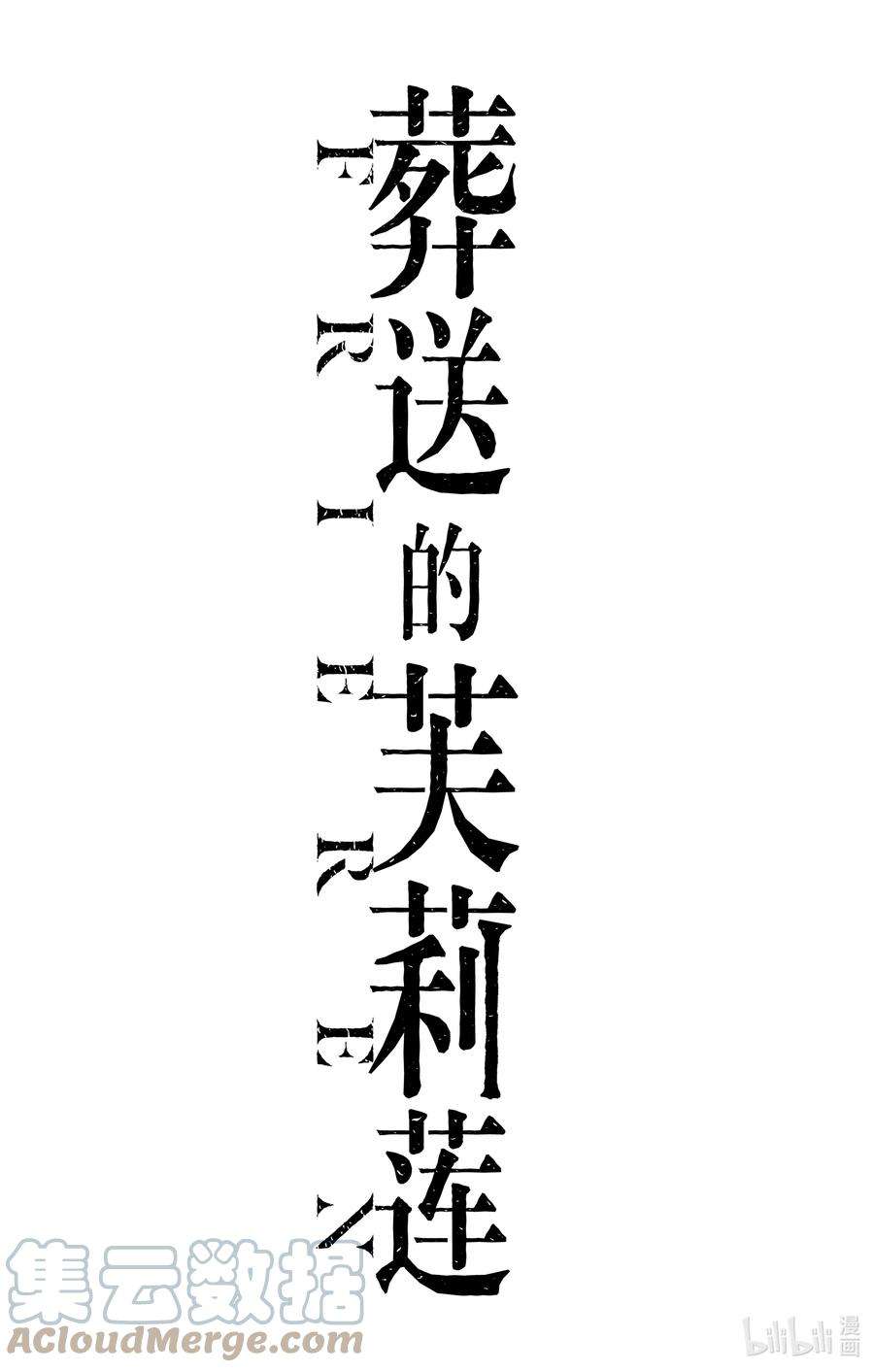 葬送的芙莉莲7 魂眠之地