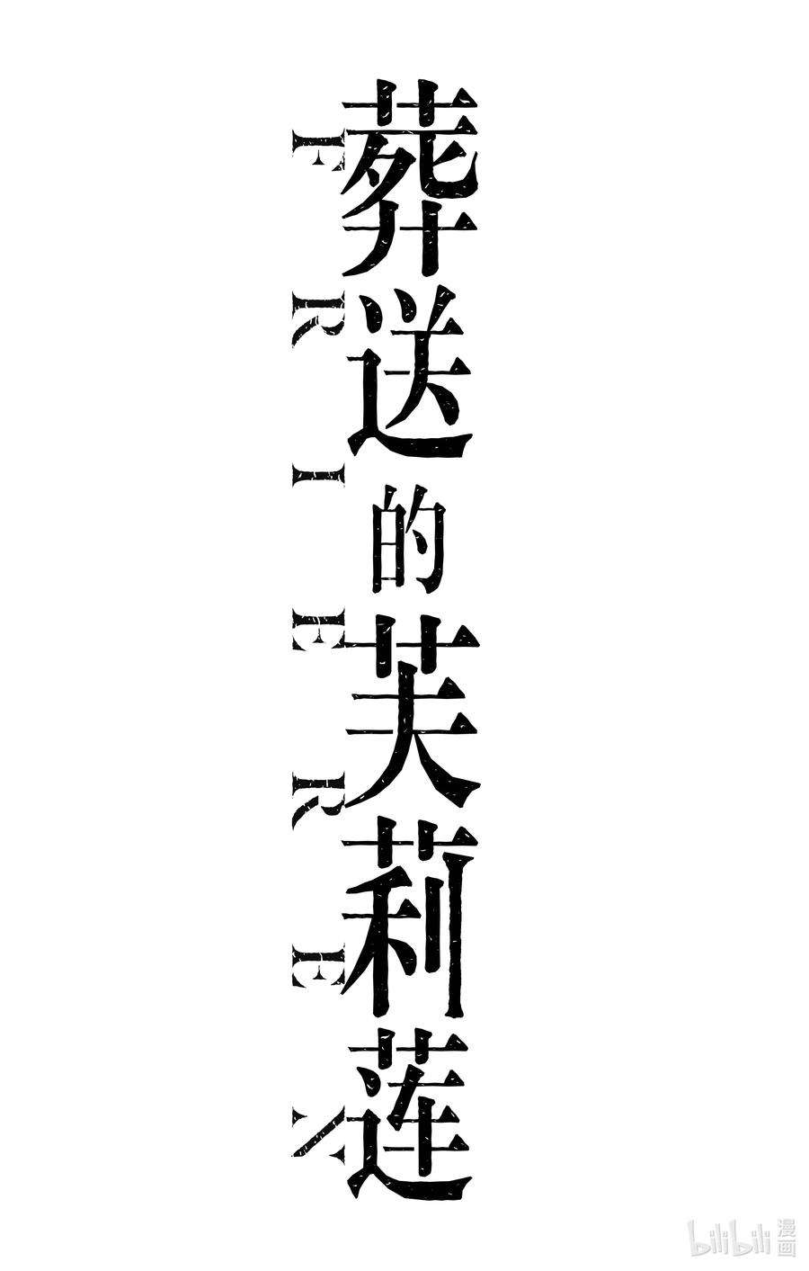 葬送的芙莉莲17