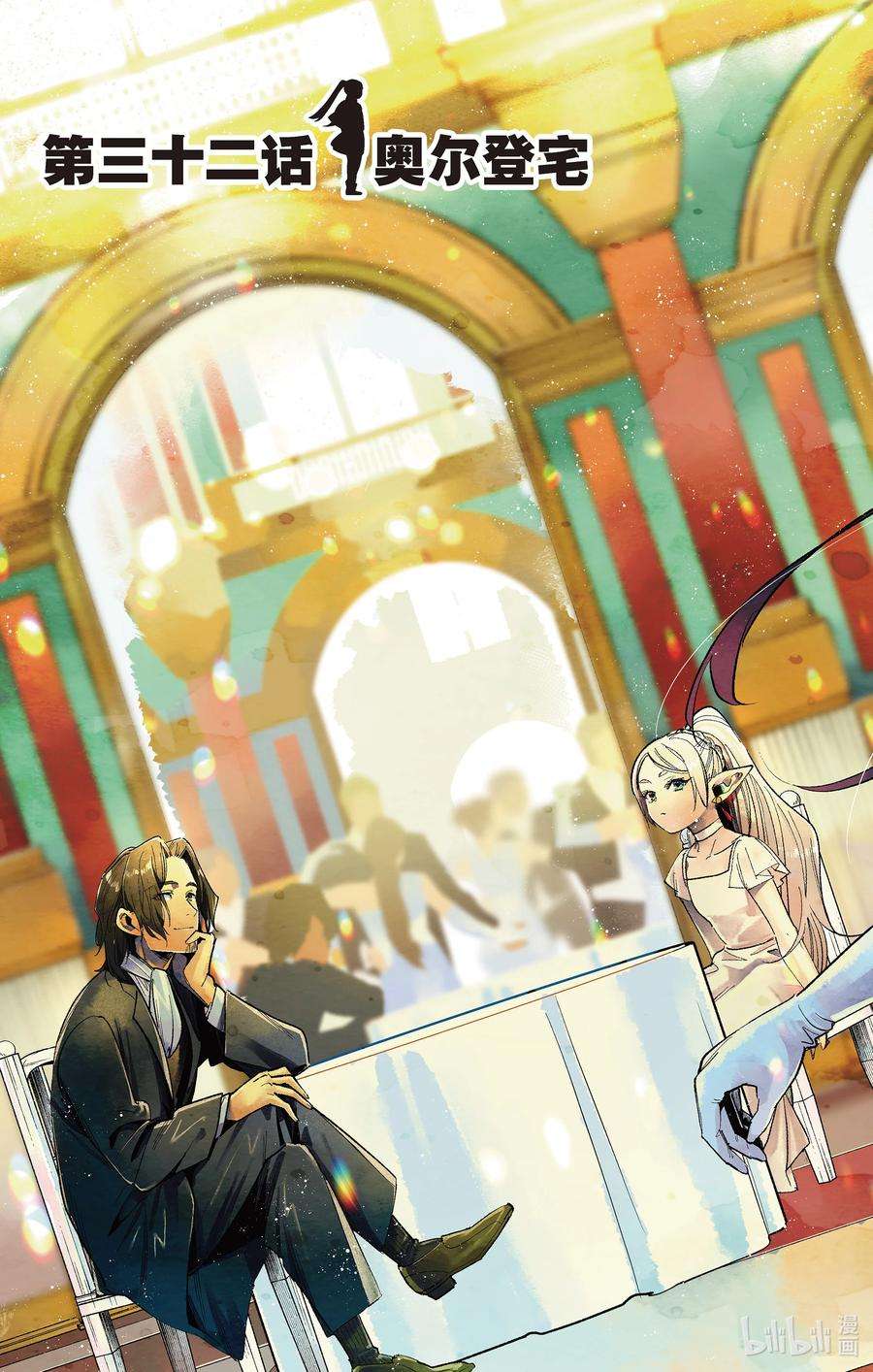 葬送的芙莉莲32 奥尔登宅