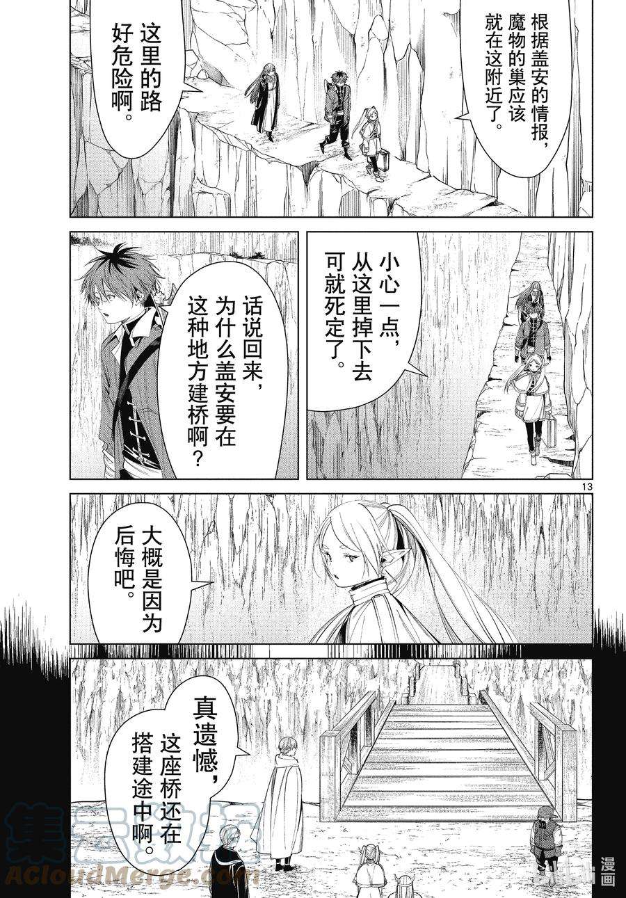 葬送的芙莉莲79 托尔大溪谷