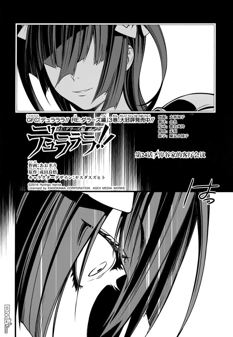 无头骑士异闻录 RE：DOLLARS篇第24话 岸谷家的客厅会议