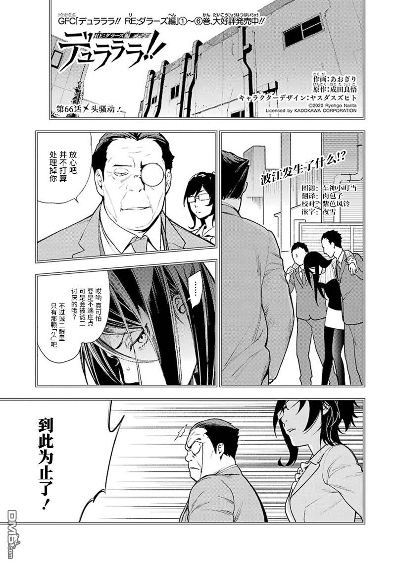 无头骑士异闻录 RE：DOLLARS篇第66话