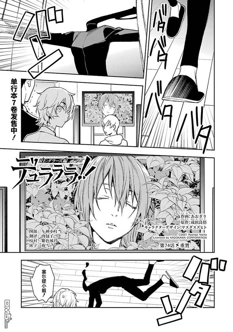 无头骑士异闻录 RE：DOLLARS篇第74话 重置