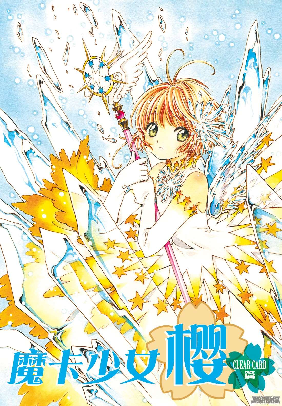 魔卡少女樱CLEARCARD篇第5话