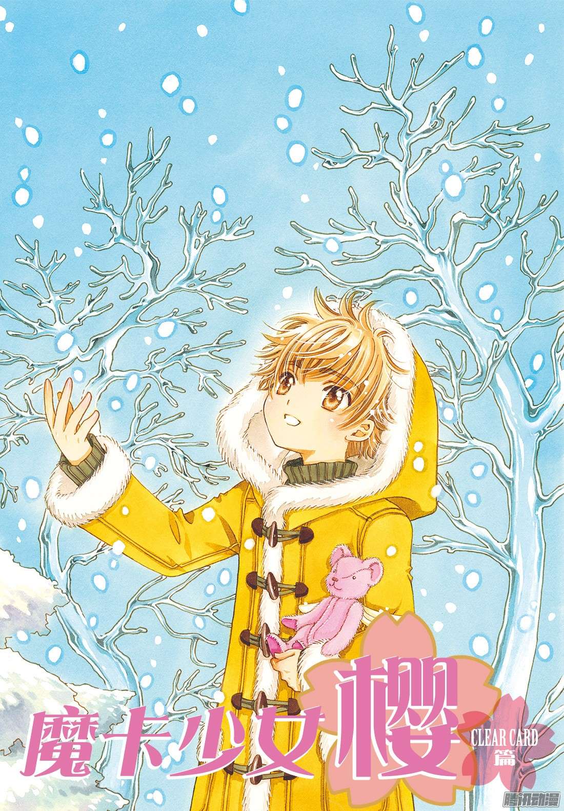 魔卡少女樱CLEARCARD篇第9话